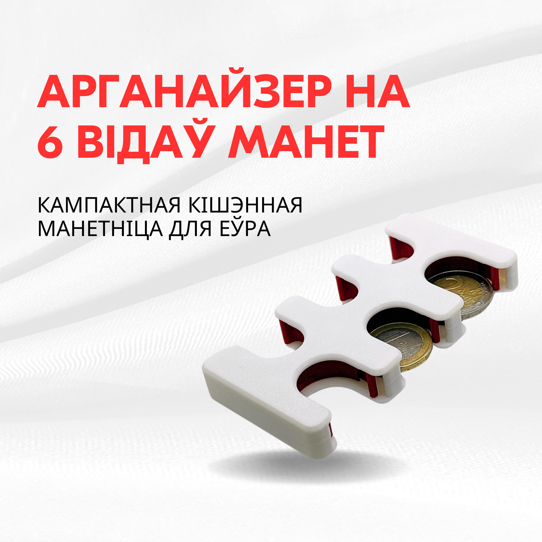 Кампактная кішэнная манетніца для еўра | Арганайзер на 6 відаў манет