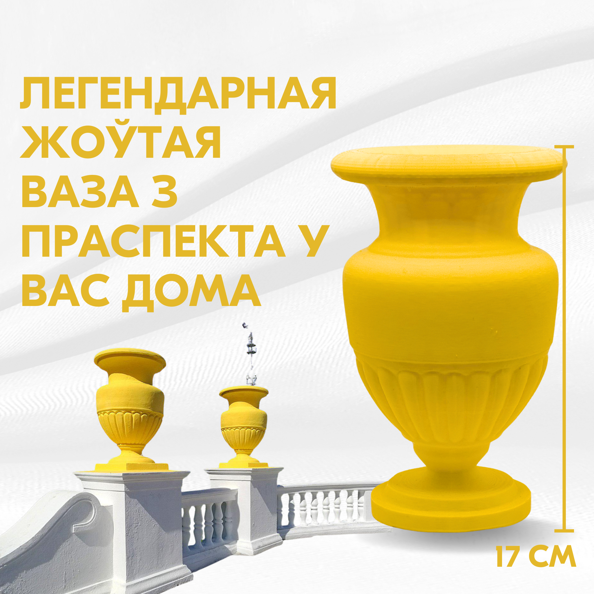 Легендарная жоўтая ваза з праспекта у вас дома (памер 17 см)