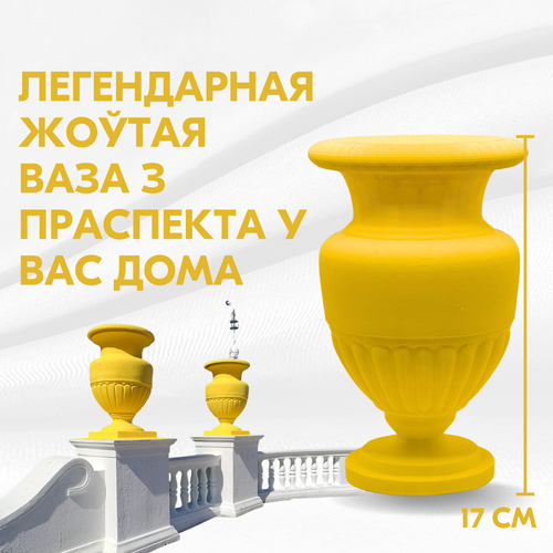 Легендарная жоўтая ваза з праспекта у вас дома (памер 17 см)