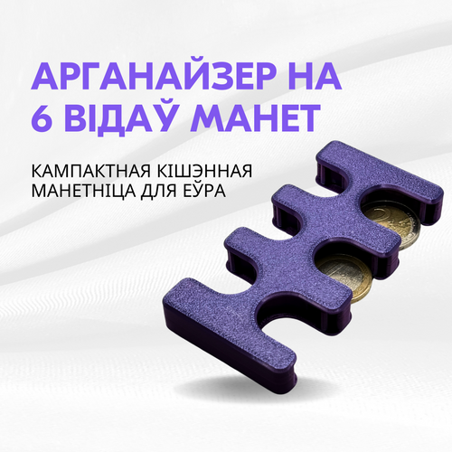 Purple coin holder for euro coins 