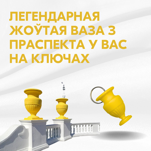 Легендарная жоўтая ваза з праспекта на вашых ключах