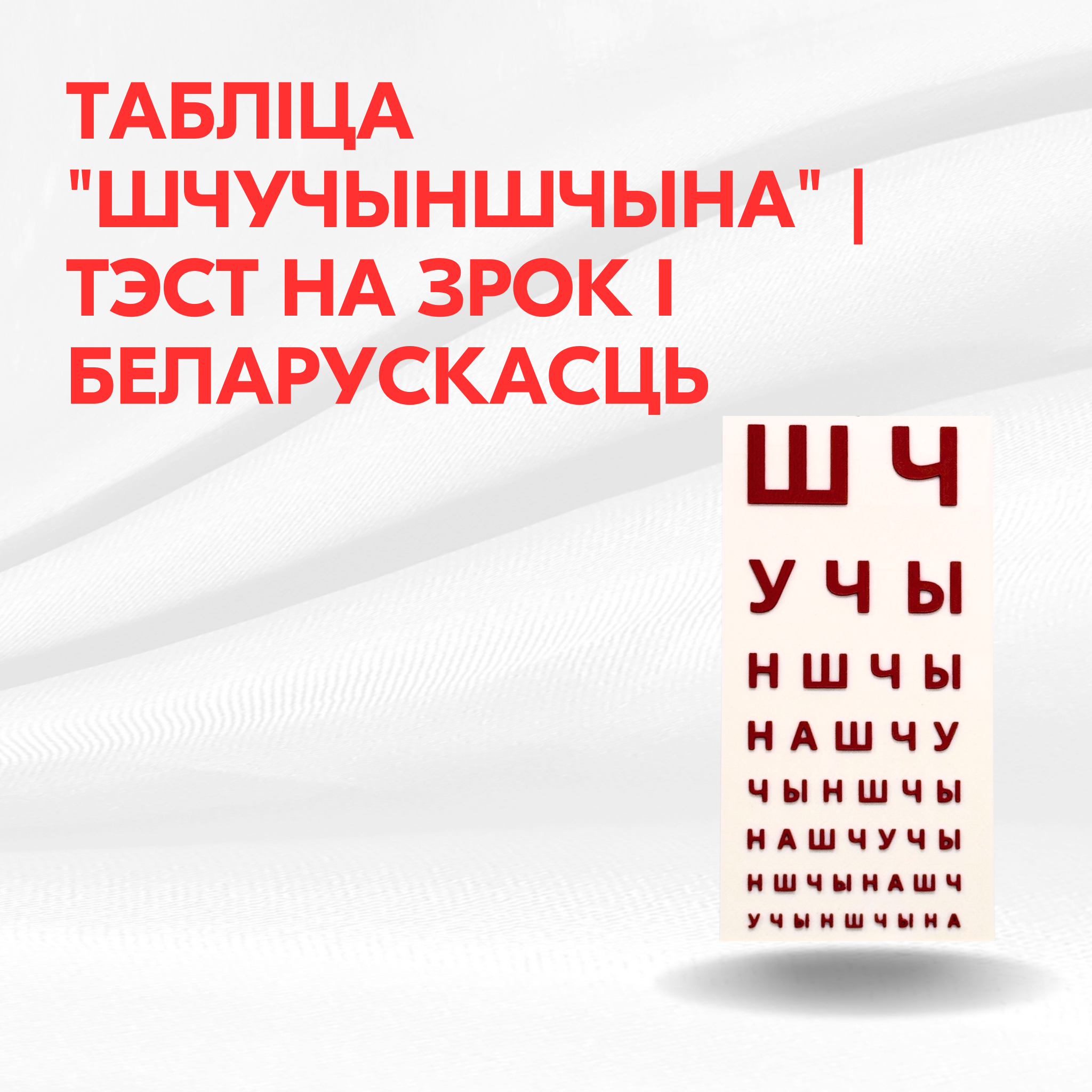 Табліца "Шчучыншчына" | Тэст на зрок і беларускасць