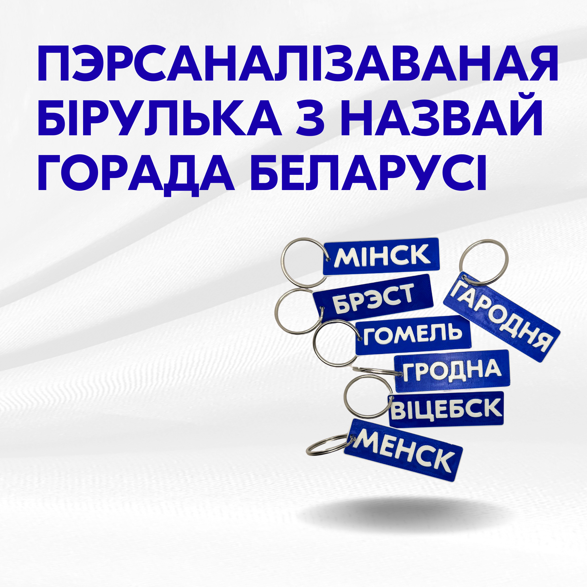 Пэрсаналізаваная бірулька з назвай горада Беларусі | Ваш горад, ваш стыль